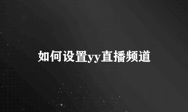 如何设置yy直播频道