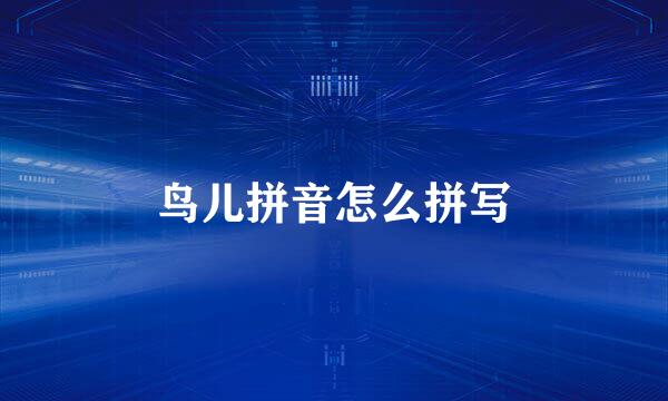 鸟儿拼音怎么拼写