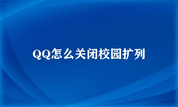 QQ怎么关闭校园扩列
