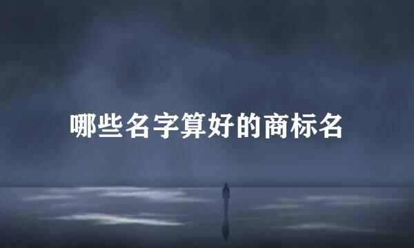 哪些名字算好的商标名