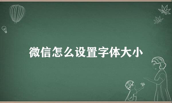 微信怎么设置字体大小