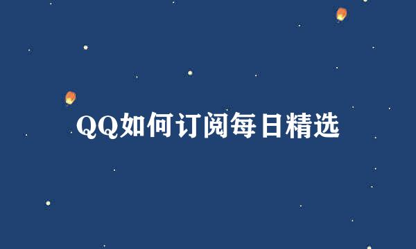 QQ如何订阅每日精选