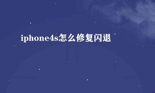 iphone4s怎么修复闪退