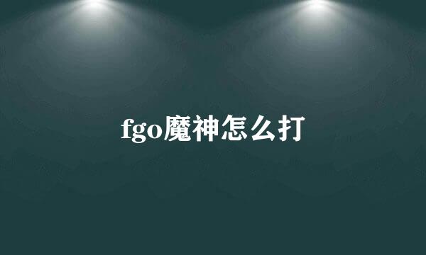 fgo魔神怎么打
