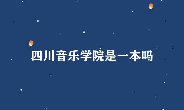 四川音乐学院是一本吗