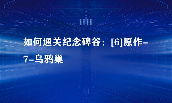 如何通关纪念碑谷：[6]原作-7-乌鸦巢