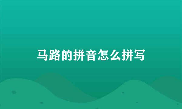 马路的拼音怎么拼写