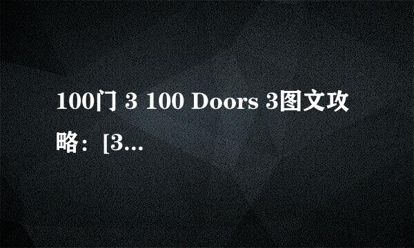 100门 3 100 Doors 3图文攻略：[3]21-30关