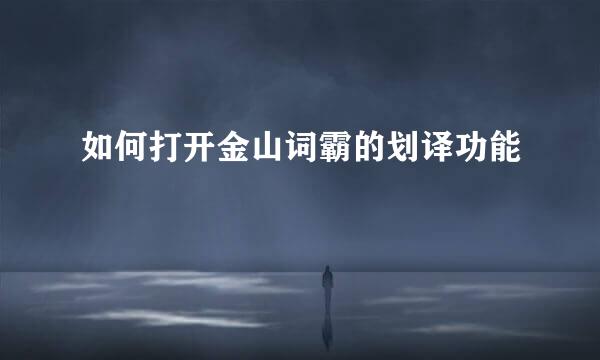 如何打开金山词霸的划译功能