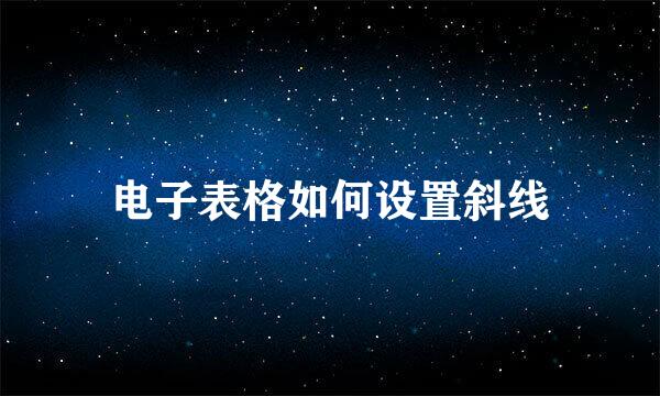 电子表格如何设置斜线