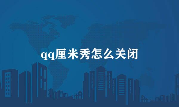 qq厘米秀怎么关闭