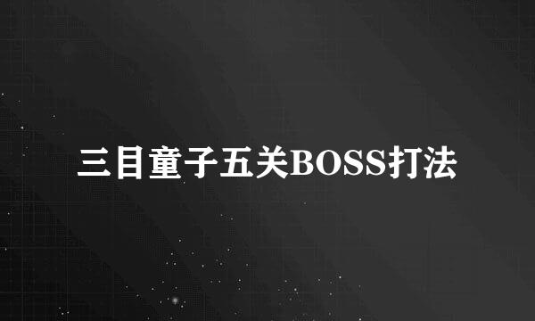 三目童子五关BOSS打法