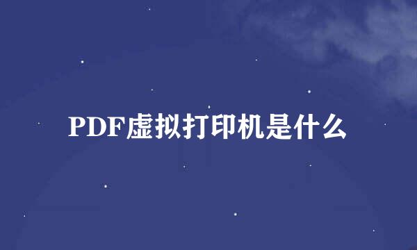 PDF虚拟打印机是什么