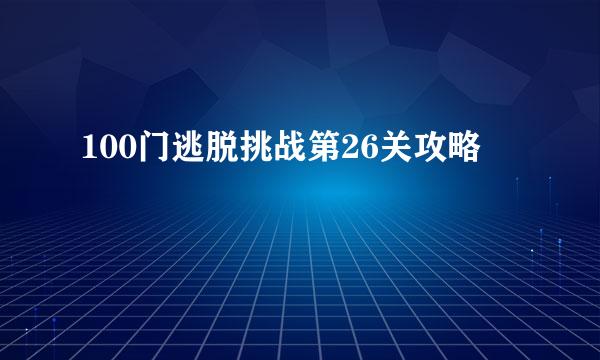 100门逃脱挑战第26关攻略