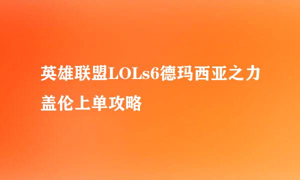 英雄联盟LOLs6德玛西亚之力盖伦上单攻略