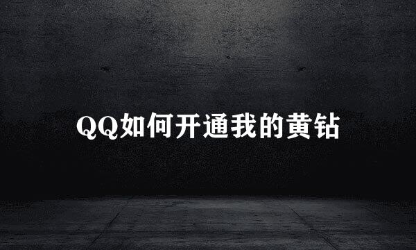 QQ如何开通我的黄钻