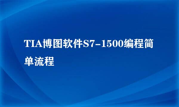 TIA博图软件S7-1500编程简单流程