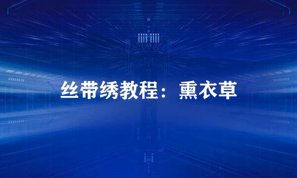 丝带绣教程：熏衣草