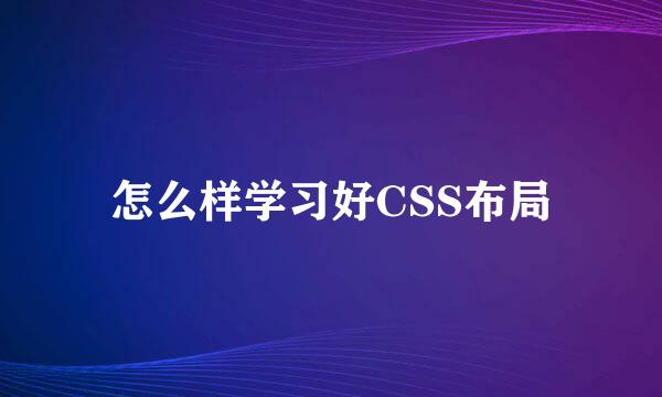 怎么样学习好CSS布局