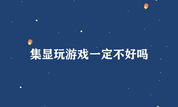 集显玩游戏一定不好吗