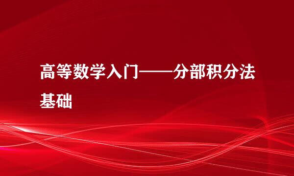 高等数学入门——分部积分法基础
