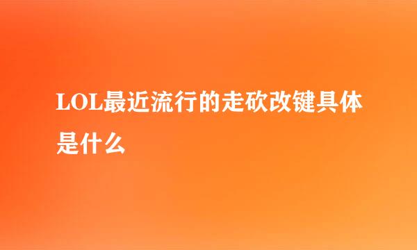 LOL最近流行的走砍改键具体是什么