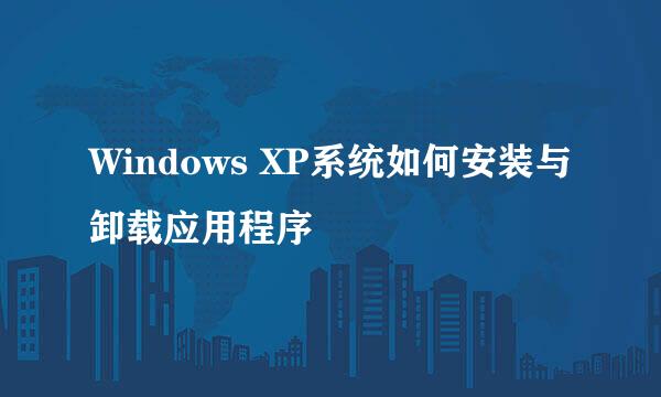 Windows XP系统如何安装与卸载应用程序