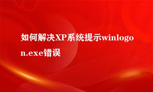 如何解决XP系统提示winlogon.exe错误
