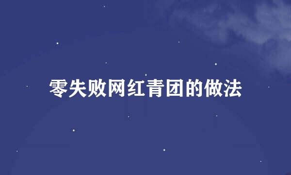 零失败网红青团的做法