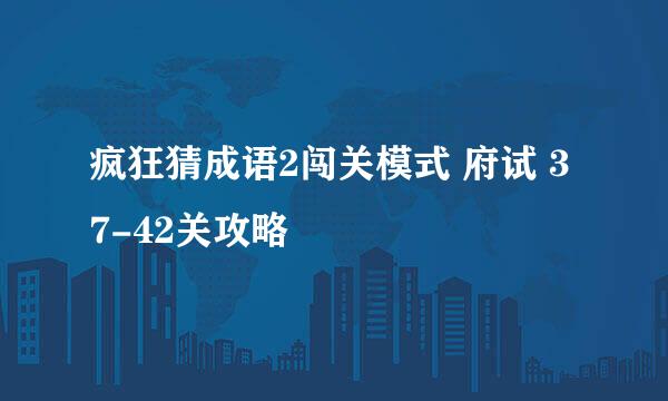 疯狂猜成语2闯关模式 府试 37-42关攻略
