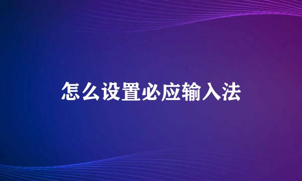 怎么设置必应输入法