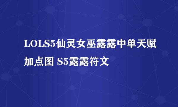LOLS5仙灵女巫露露中单天赋加点图 S5露露符文