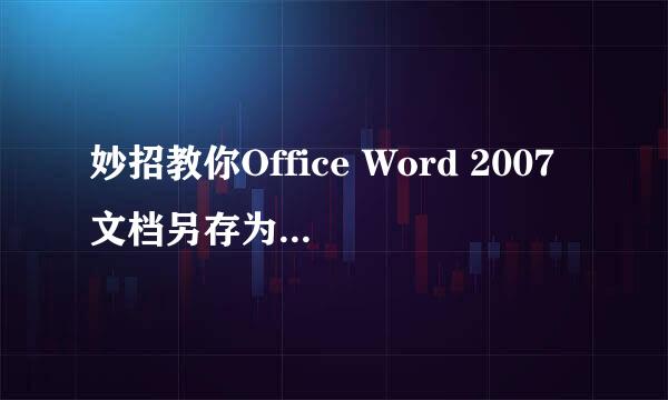 妙招教你Office Word 2007文档另存为PDF文件