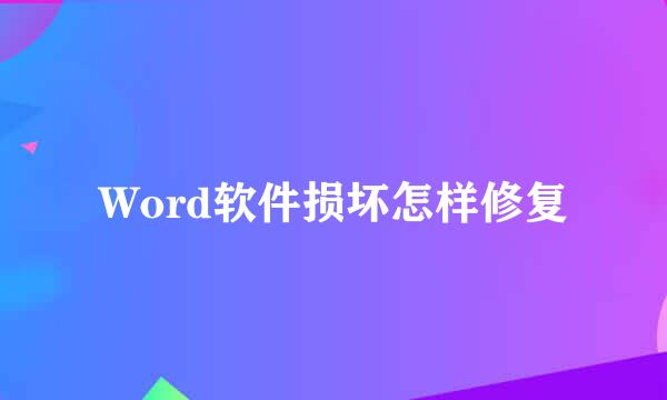 Word软件损坏怎样修复