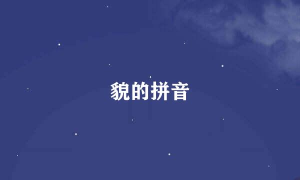貌的拼音