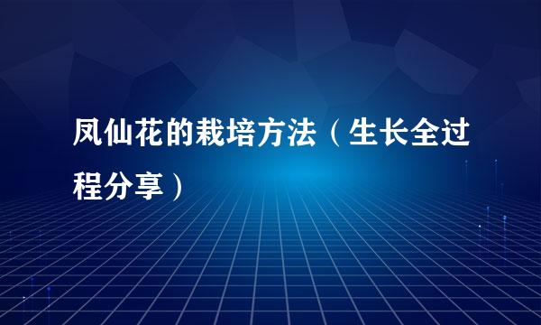 凤仙花的栽培方法（生长全过程分享）