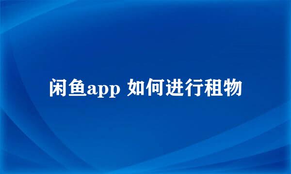 闲鱼app 如何进行租物