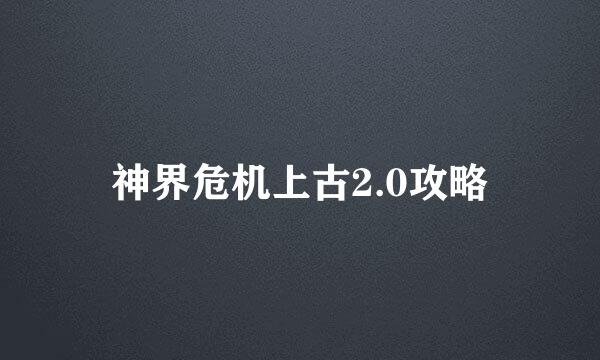 神界危机上古2.0攻略