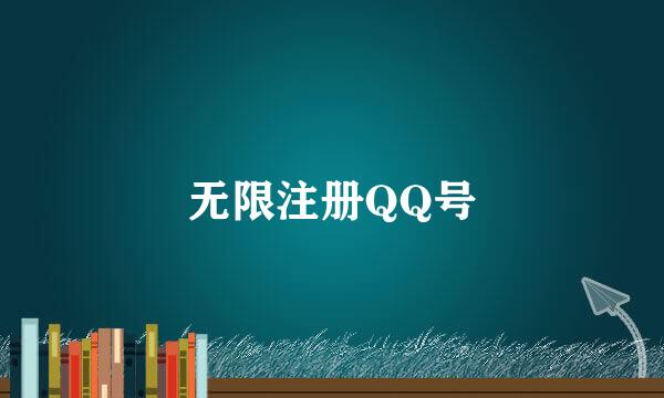 无限注册QQ号