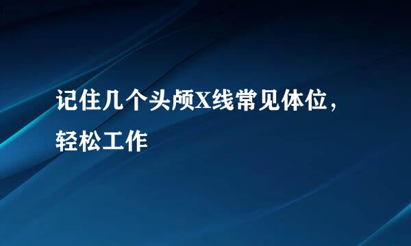 记住几个头颅X线常见体位，轻松工作