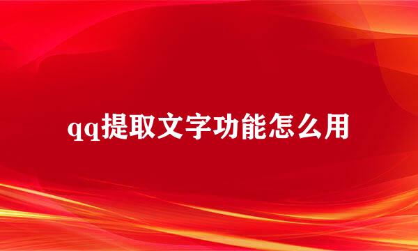qq提取文字功能怎么用