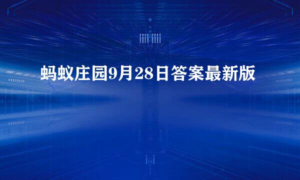 蚂蚁庄园9月28日答案最新版