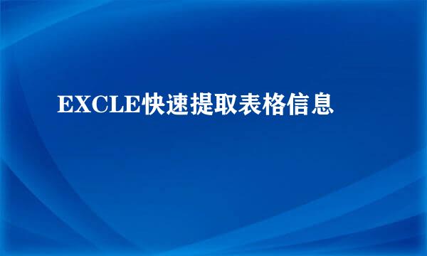 EXCLE快速提取表格信息