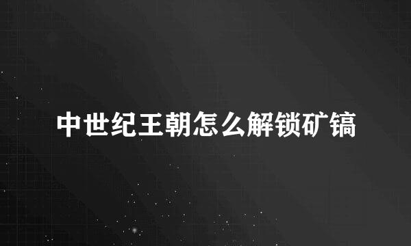 中世纪王朝怎么解锁矿镐