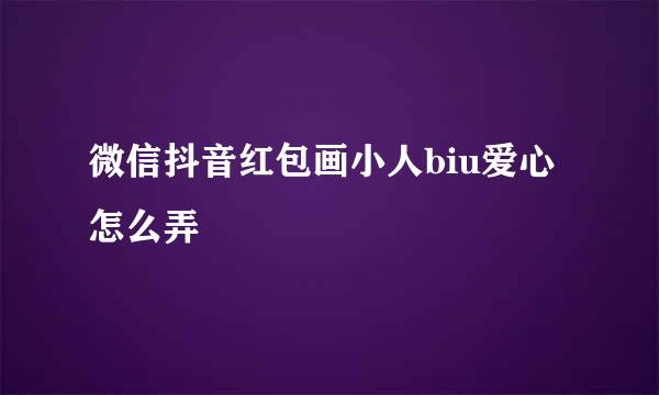微信抖音红包画小人biu爱心怎么弄