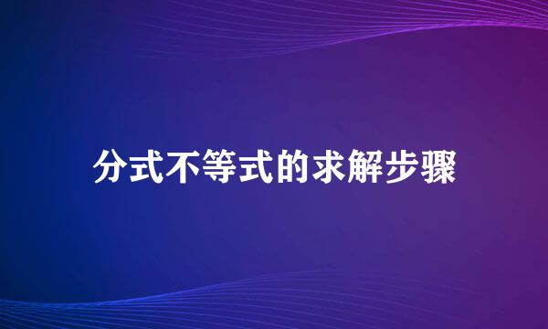 分式不等式的求解步骤