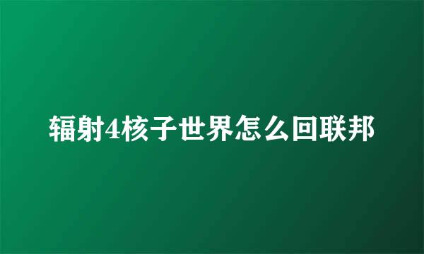 辐射4核子世界怎么回联邦