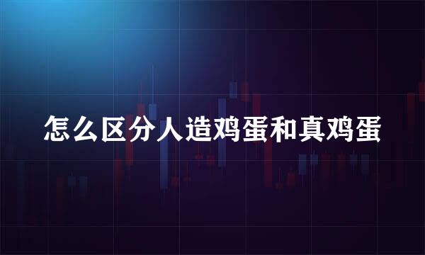 怎么区分人造鸡蛋和真鸡蛋