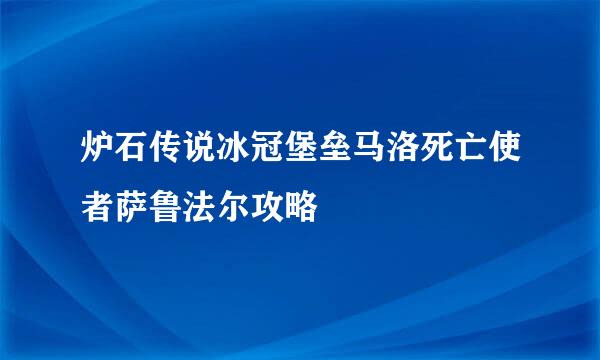 炉石传说冰冠堡垒马洛死亡使者萨鲁法尔攻略