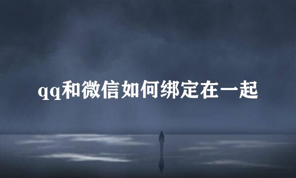 qq和微信如何绑定在一起